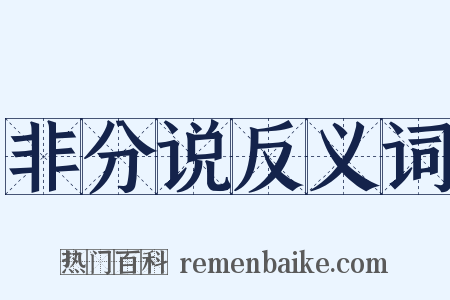 非分说反义词是什么意思的图片